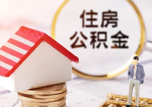 沅江住房公积金离职后怎么提取（沅江住房公积金离职后怎么提取出来）